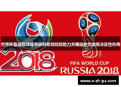 世界杯备战临场信号研判老将经验助力关键战胜负发挥决定性作用
