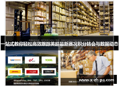 一站式教你轻松高效跟踪英超最新赛况积分转会与数据动态