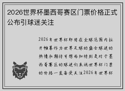 2026世界杯墨西哥赛区门票价格正式公布引球迷关注