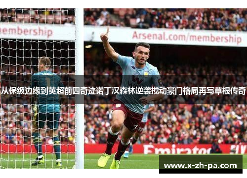 从保级边缘到英超前四奇迹诺丁汉森林逆袭搅动豪门格局再写草根传奇