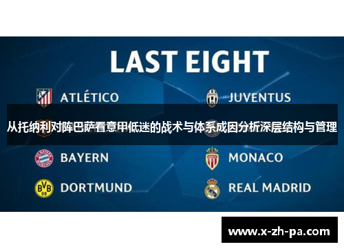 从托纳利对阵巴萨看意甲低迷的战术与体系成因分析深层结构与管理