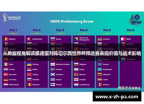 从数据视角解读佩德里对阵切尔西世界杯预选赛表现价值与战术影响
