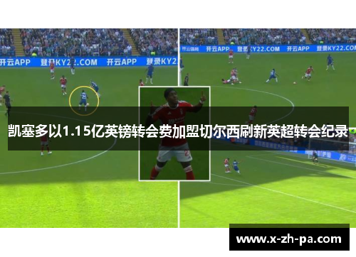 凯塞多以1.15亿英镑转会费加盟切尔西刷新英超转会纪录 凯塞多以1.15亿英镑转会费加盟切尔西刷新英超转会纪录