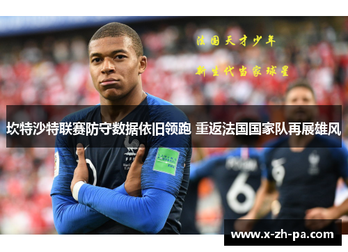 坎特沙特联赛防守数据依旧领跑 重返法国国家队再展雄风