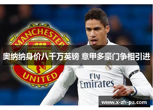 奥纳纳身价八千万英镑 意甲多豪门争相引进