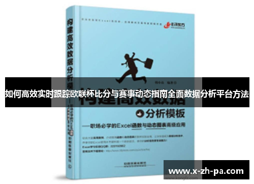 如何高效实时跟踪欧联杯比分与赛事动态指南全面数据分析平台方法