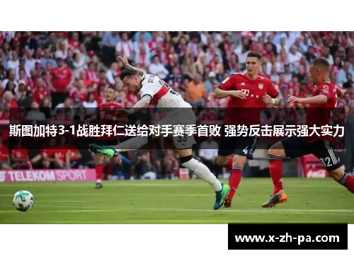 斯图加特3-1战胜拜仁送给对手赛季首败 强势反击展示强大实力