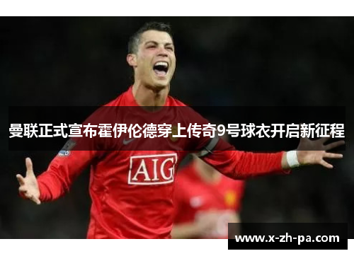曼联正式宣布霍伊伦德穿上传奇9号球衣开启新征程