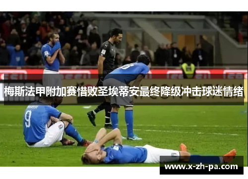 梅斯法甲附加赛惜败圣埃蒂安最终降级冲击球迷情绪