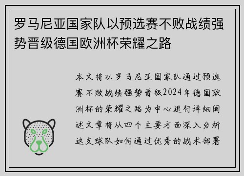 罗马尼亚国家队以预选赛不败战绩强势晋级德国欧洲杯荣耀之路