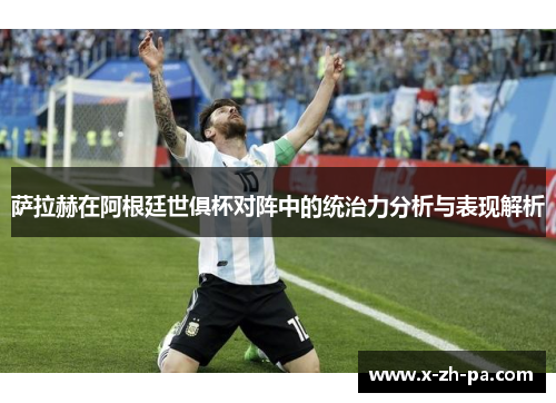 萨拉赫在阿根廷世俱杯对阵中的统治力分析与表现解析