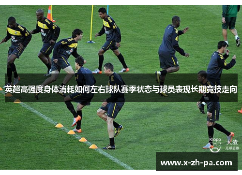 英超高强度身体消耗如何左右球队赛季状态与球员表现长期竞技走向