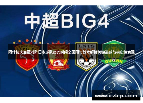 阿什拉夫亚冠对阵日本球队高光瞬间全回顾与战术解析关键进球与决定性表现