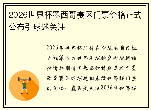 2026世界杯墨西哥赛区门票价格正式公布引球迷关注