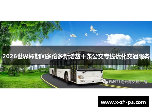 2026世界杯期间多伦多新增数十条公交专线优化交通服务