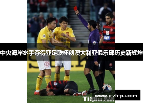 中央海岸水手夺得亚足联杯创澳大利亚俱乐部历史新辉煌