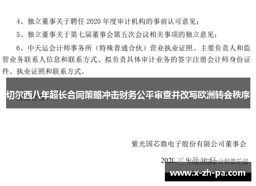 切尔西八年超长合同策略冲击财务公平审查并改写欧洲转会秩序