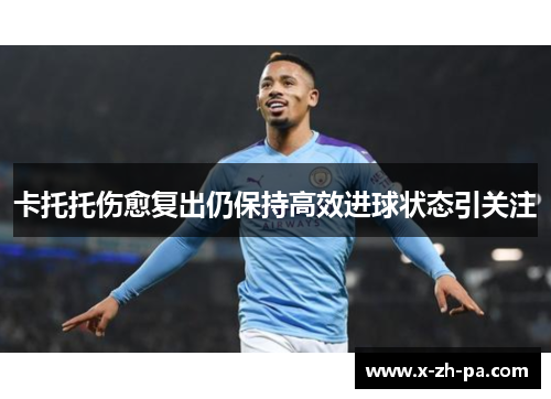 卡托托伤愈复出仍保持高效进球状态引关注