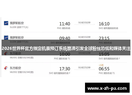 2026世界杯官方指定机票预订系统崩溃引发全球粉丝恐慌和媒体关注 2026世界杯官方指定机票预订系统崩溃引发全球粉丝恐慌和媒体关注