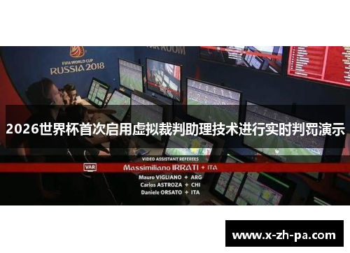 2026世界杯首次启用虚拟裁判助理技术进行实时判罚演示 2026世界杯首次启用虚拟裁判助理技术进行实时判罚演示