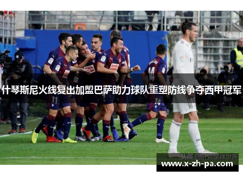 什琴斯尼火线复出加盟巴萨助力球队重塑防线争夺西甲冠军 什琴斯尼火线复出加盟巴萨助力球队重塑防线争夺西甲冠军