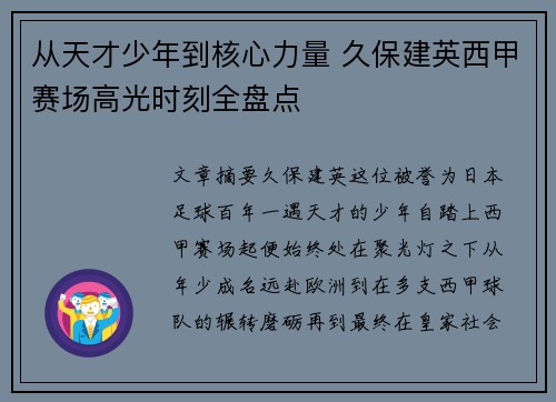从天才少年到核心力量 久保建英西甲赛场高光时刻全盘点 从天才少年到核心力量 久保建英西甲赛场高光时刻全盘点