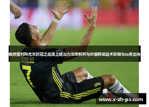 佩德里对阵尤文欧冠之战场上统治力深度解析与价值解读战术影响与比赛走向 佩德里对阵尤文欧冠之战场上统治力深度解析与价值解读战术影响与比赛走向
