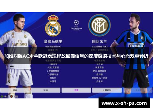 加维对阵AC米兰欧冠表现释放回暖信号的深度解读技术与心态双重转折