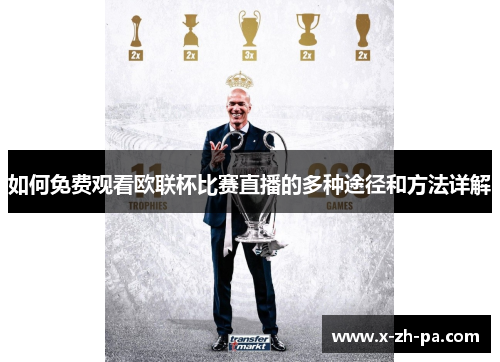 如何免费观看欧联杯比赛直播的多种途径和方法详解