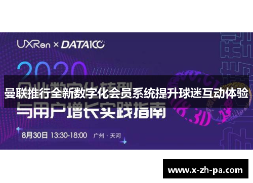曼联推行全新数字化会员系统提升球迷互动体验