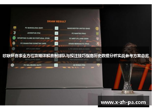 欧联杯赛事全方位攻略详解赛制球队与投注技巧指南历史数据分析实战参考方案总览 欧联杯赛事全方位攻略详解赛制球队与投注技巧指南历史数据分析实战参考方案总览