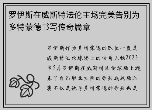 罗伊斯在威斯特法伦主场完美告别为多特蒙德书写传奇篇章