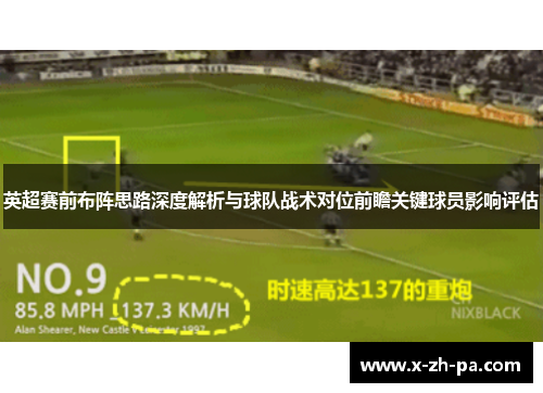 英超赛前布阵思路深度解析与球队战术对位前瞻关键球员影响评估