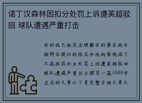 诺丁汉森林因扣分处罚上诉遭英超驳回 球队遭遇严重打击