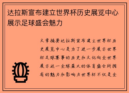 达拉斯宣布建立世界杯历史展览中心展示足球盛会魅力