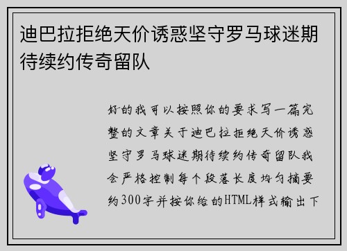 迪巴拉拒绝天价诱惑坚守罗马球迷期待续约传奇留队
