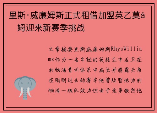 里斯·威廉姆斯正式租借加盟英乙莫克姆迎来新赛季挑战