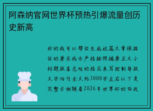 阿森纳官网世界杯预热引爆流量创历史新高