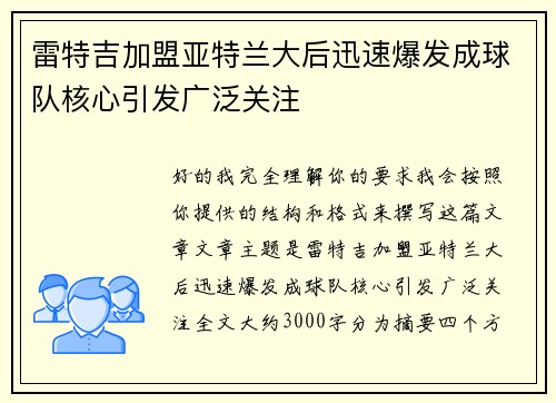 雷特吉加盟亚特兰大后迅速爆发成球队核心引发广泛关注