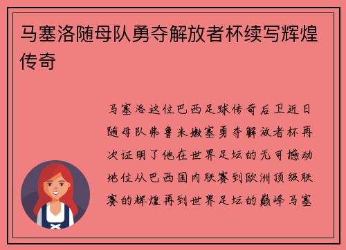 马塞洛随母队勇夺解放者杯续写辉煌传奇