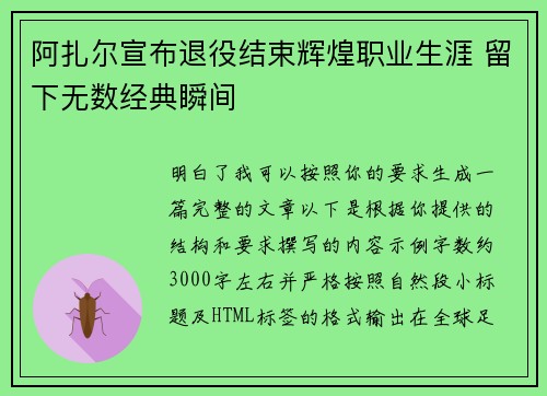 阿扎尔宣布退役结束辉煌职业生涯 留下无数经典瞬间