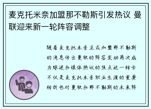 麦克托米奈加盟那不勒斯引发热议 曼联迎来新一轮阵容调整 麦克托米奈加盟那不勒斯引发热议 曼联迎来新一轮阵容调整
