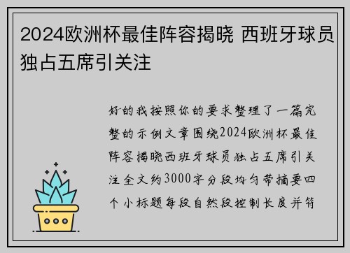 2024欧洲杯最佳阵容揭晓 西班牙球员独占五席引关注