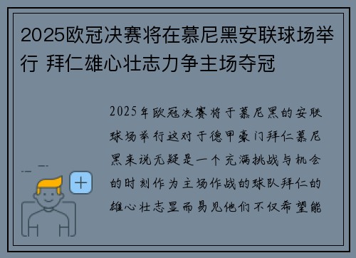 2025欧冠决赛将在慕尼黑安联球场举行 拜仁雄心壮志力争主场夺冠 2025欧冠决赛将在慕尼黑安联球场举行 拜仁雄心壮志力争主场夺冠