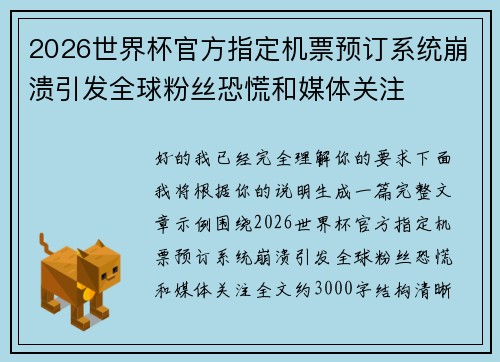 2026世界杯官方指定机票预订系统崩溃引发全球粉丝恐慌和媒体关注