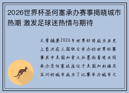 2026世界杯圣何塞承办赛事揭晓城市热潮 激发足球迷热情与期待