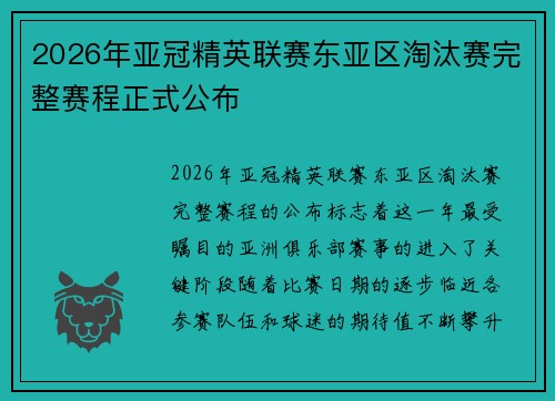 2026年亚冠精英联赛东亚区淘汰赛完整赛程正式公布