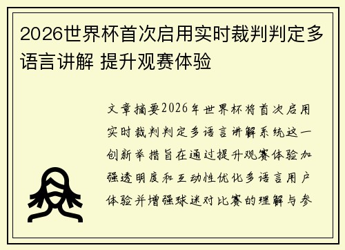 2026世界杯首次启用实时裁判判定多语言讲解 提升观赛体验