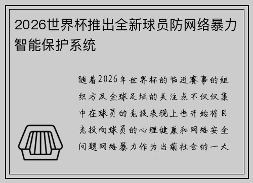 2026世界杯推出全新球员防网络暴力智能保护系统