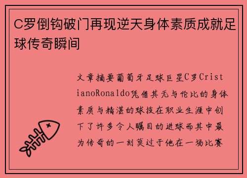 C罗倒钩破门再现逆天身体素质成就足球传奇瞬间